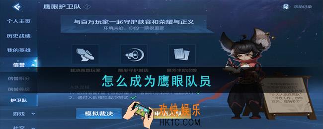 怎么成为鹰眼队员_鹰眼队员成为方法