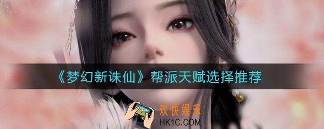 梦幻新诛仙帮派天赋怎么选_帮派天赋选择推荐