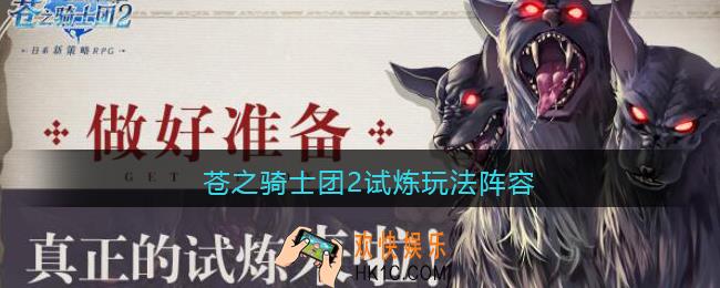 苍之骑士团2试炼玩法阵容_试炼怎么玩
