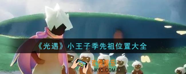 光遇小王子季先祖在哪里_小王子季先祖位置大全