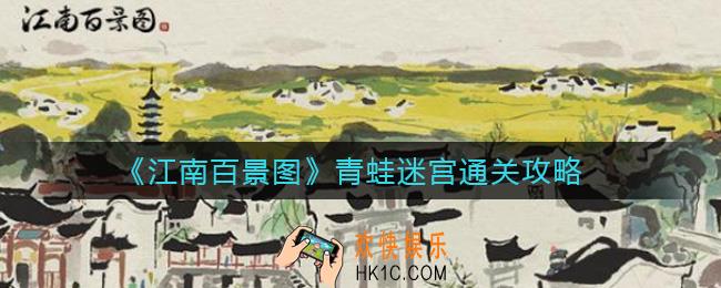 江南百景图青蛙迷宫怎么过_青蛙迷宫通关攻略