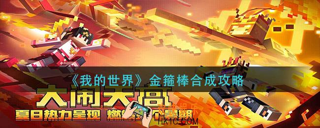 我的世界金箍棒怎么制作_金箍棒合成攻略