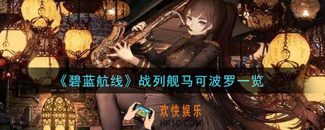 碧蓝航线战列舰马可波罗怎么样_战列舰马可波罗一览