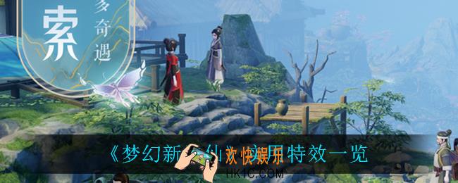 梦幻新诛仙实用特效有什么_实用特效一览