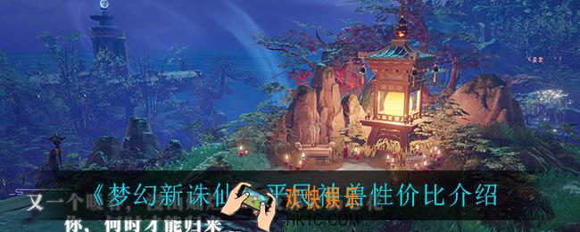 梦幻新诛仙平民养神兽怎么样_平民神兽性价比介绍