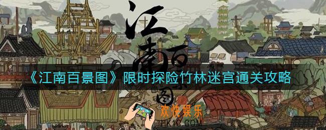 江南百景图竹林迷宫怎么通关_限时探险竹林迷宫通关攻略