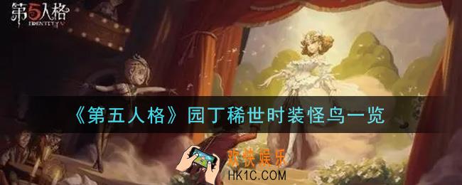 第五人格园丁稀世时装怪鸟怎么获得_园丁稀世时装怪鸟一览