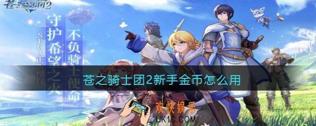 苍之骑士团2新手金币怎么用_金币合理使用方法