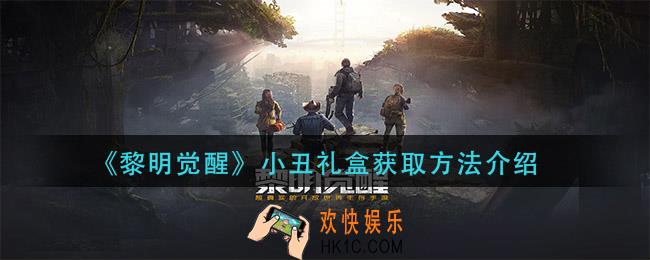 黎明觉醒小丑礼盒怎么获得_小丑礼盒获取方法介绍