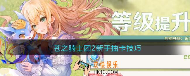 苍之骑士团2新手抽卡技巧_新手怎么抽卡