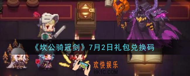 坎公骑冠剑7月2日礼包兑换码是什么2021_7月2日礼包兑换码领取地址分享