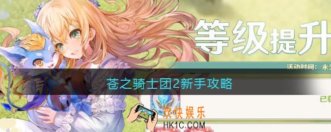 苍之骑士团2新手攻略_苍之骑士团2手游新手怎么玩