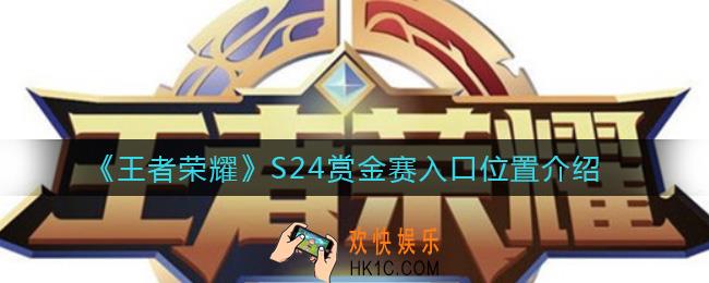 王者荣耀S24赏金赛入口在哪_S24赏金赛入口位置介绍