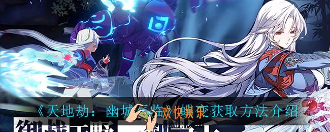 天地劫幽城再临蝶变怎么获得_蝶变获取方法介绍