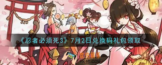 忍者必须死3手游7月2日礼包兑换码在哪领2021_7月2日礼包码是什么