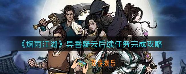 烟雨江湖异香疑云后续任务怎么做_异香疑云后续任务完成攻略