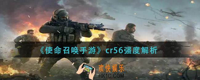 使命召唤手游cr56怎么样_cr56强度解析