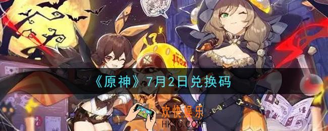 原神7月2日兑换码在哪领_7月2日兑换码是什么2021