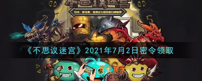 不思议迷宫2021年7月2日每日密令礼包是什么_7.2日密令怎么兑换