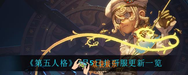 第五人格7月5日更新了什么_7月5日共研服更新一览