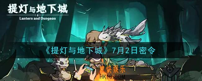 提灯与地下城7月2日密令是什么2021_7.2密令怎么领取
