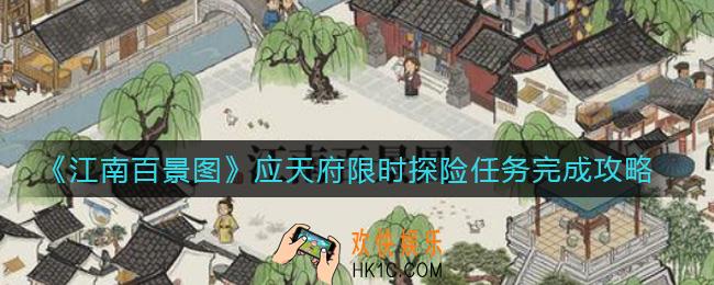 江南百景图应天府限时探险怎么玩_应天府限时探险任务完成攻略