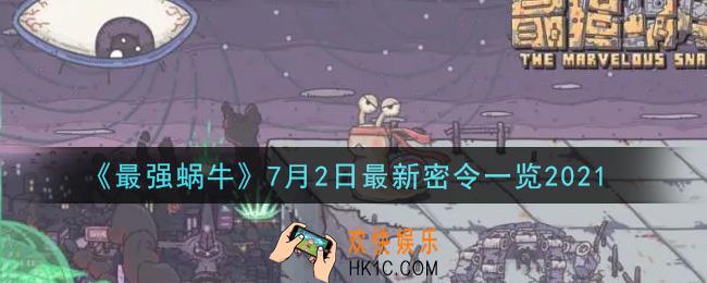 最强蜗牛7月2日最新密令是什么2021_7月2日最新密令