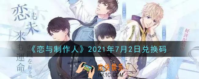 恋与制作人7月2日兑换码是什么2021_CDK礼包激活码怎么领