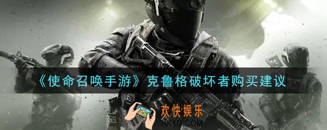 使命召唤手游克鲁格破坏者值得买吗_克鲁格破坏者购买建议