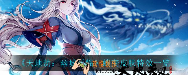 天地劫幽城再临蝶变怎么样_蝶变皮肤特效一览