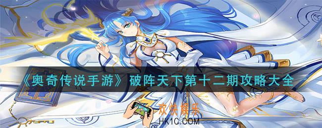 奥奇传说手游破阵天下第十二期怎么打_破阵天下第十二期攻略大全