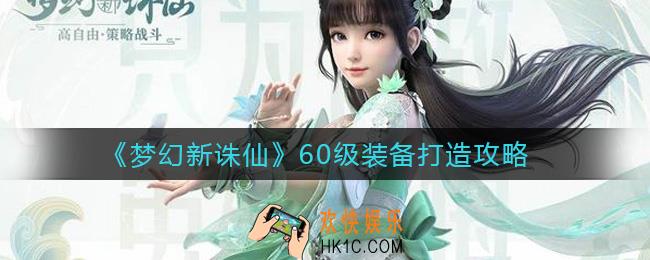 梦幻新诛仙60级装备怎么打造_60级装备打造攻略