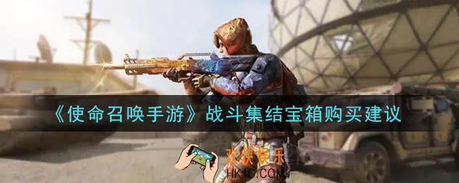 使命召唤手游战斗集结宝箱值得买吗_战斗集结宝箱购买建议