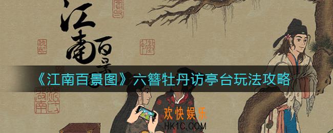 江南百景图六簪牡丹访亭台怎么玩_六簪牡丹访亭台玩法攻略