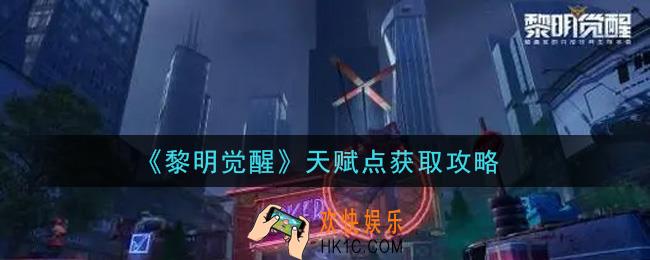 黎明觉醒天赋点怎么获得_天赋点获取攻略