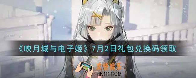 映月城与电子姬7月2日礼包兑换码是什么2021_7月2日礼包兑换码领取地址