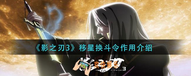 影之刃3移星换斗令有什么用_移星换斗令作用介绍