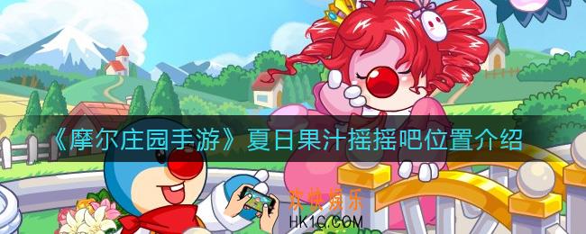 摩尔庄园手游夏日果汁摇摇吧在哪_夏日果汁摇摇吧位置介绍