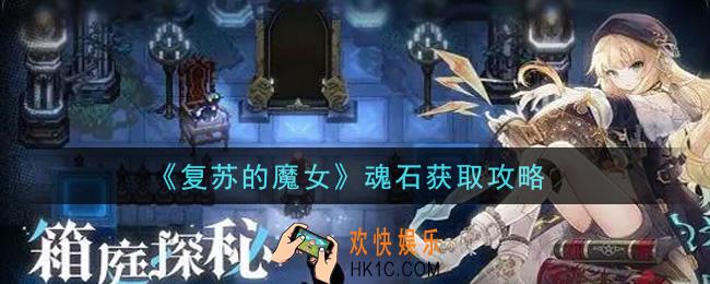 复苏的魔女魂石怎么获得_魂石获取攻略