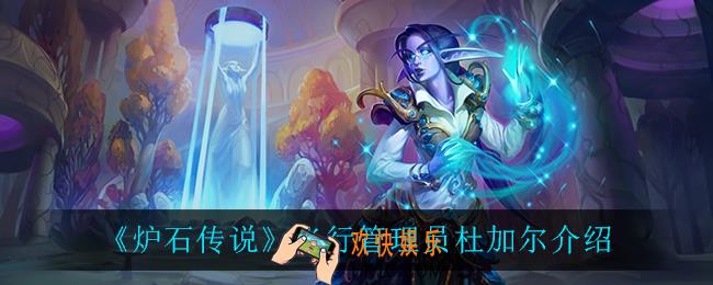 炉石传说飞行管理员杜加尔怎么样_飞行管理员杜加尔介绍