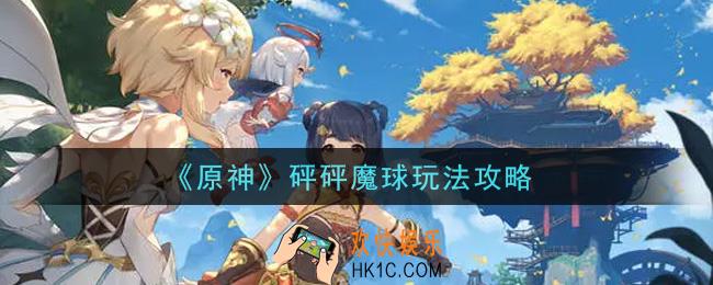 原神砰砰魔球怎么玩_砰砰魔球玩法攻略