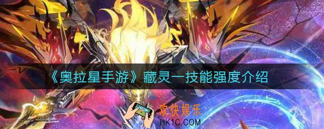 奥拉星手游藏灵一技能怎么样_藏灵一技能强度介绍