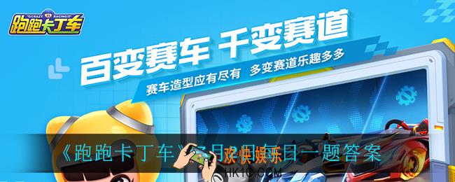 跑跑卡丁车7月2日每日一题答案是什么_7月2日每日一题答案
