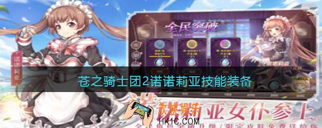 苍之骑士团2诺诺莉亚技能装备_诺诺莉亚技能是什么