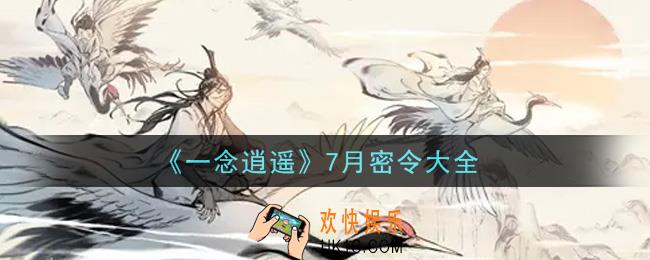 一念逍遥7月最新密令兑换码是什么_7月密令大全