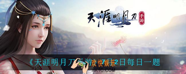 天涯明月刀手游7月2日每日一题_7月2日每日一题