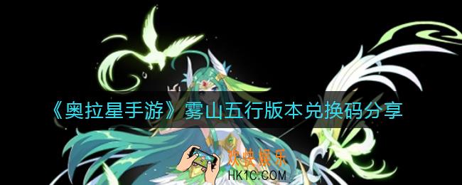 奥拉星手游雾山五行版本兑换码是什么_雾山五行版本兑换码分享