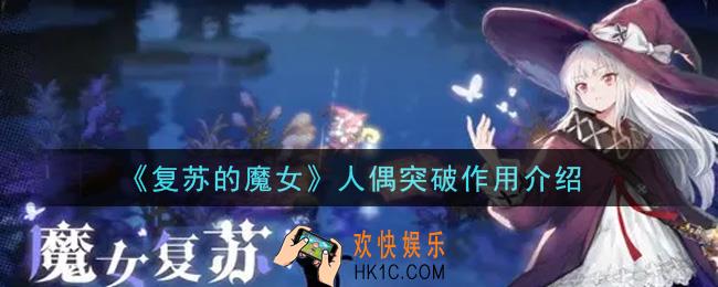 复苏的魔女人偶突破有什么用_人偶突破作用介绍