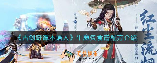 古剑奇谭木语人牛鹿炙怎么做_牛鹿炙食谱配方介绍
