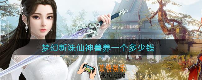梦幻新诛仙神兽养一个多少钱_神兽成本介绍